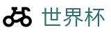 2026世界杯足球彩票官方网站 - 中国竞彩指定平台